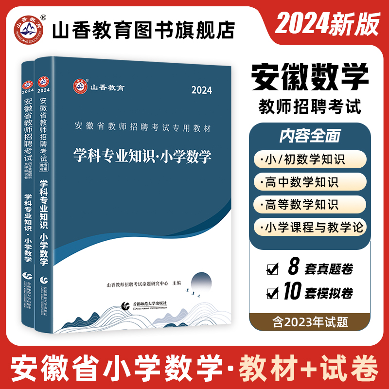 2024山香教育安徽招教小学数学