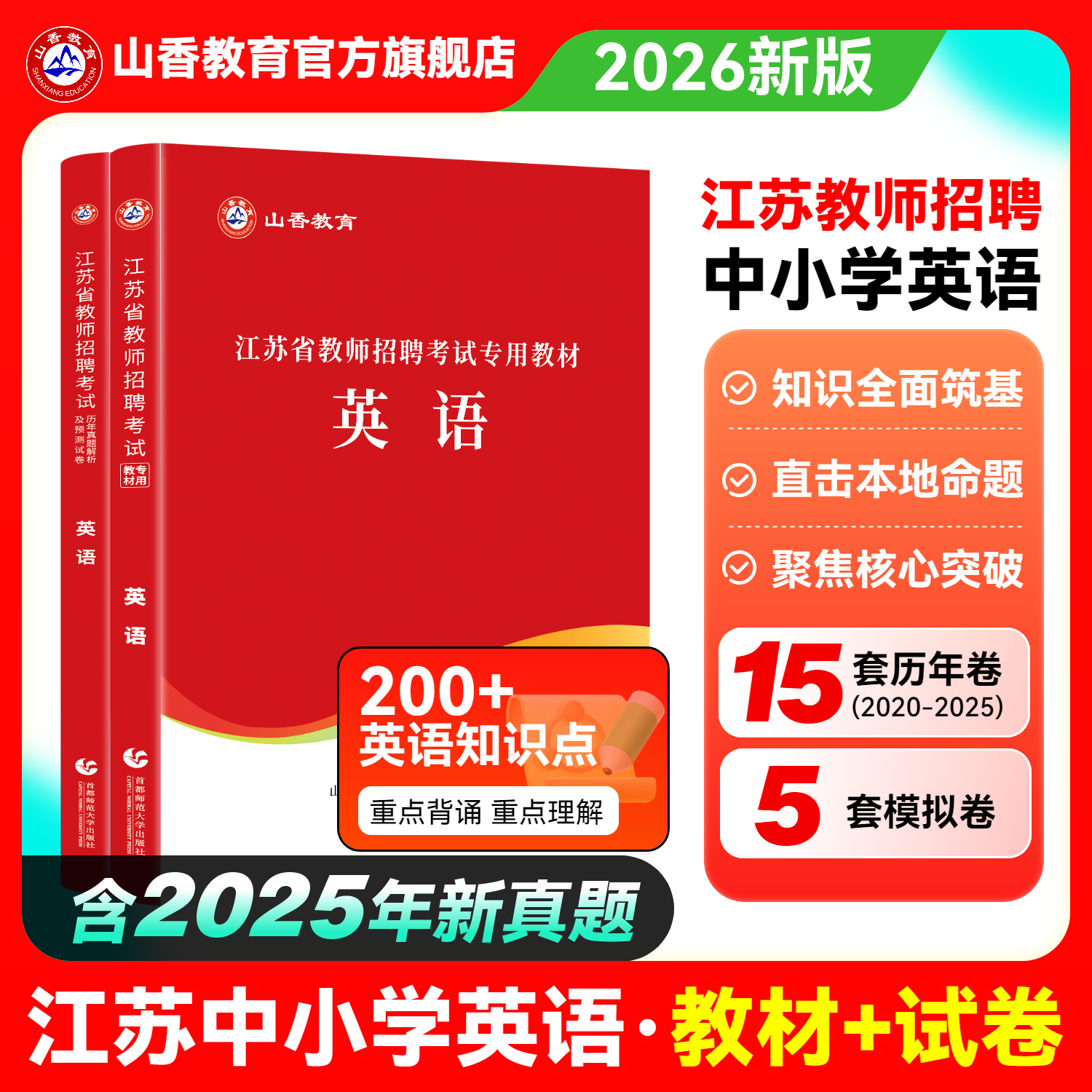 山香教育教师招聘考试江苏英语