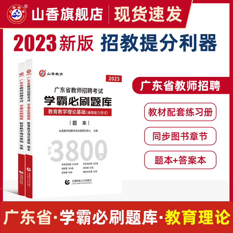 2023山香教育广东省教师招聘考试题库试卷真题学霸必刷题库.教育学心理学教育教学理论基础使用感如何?