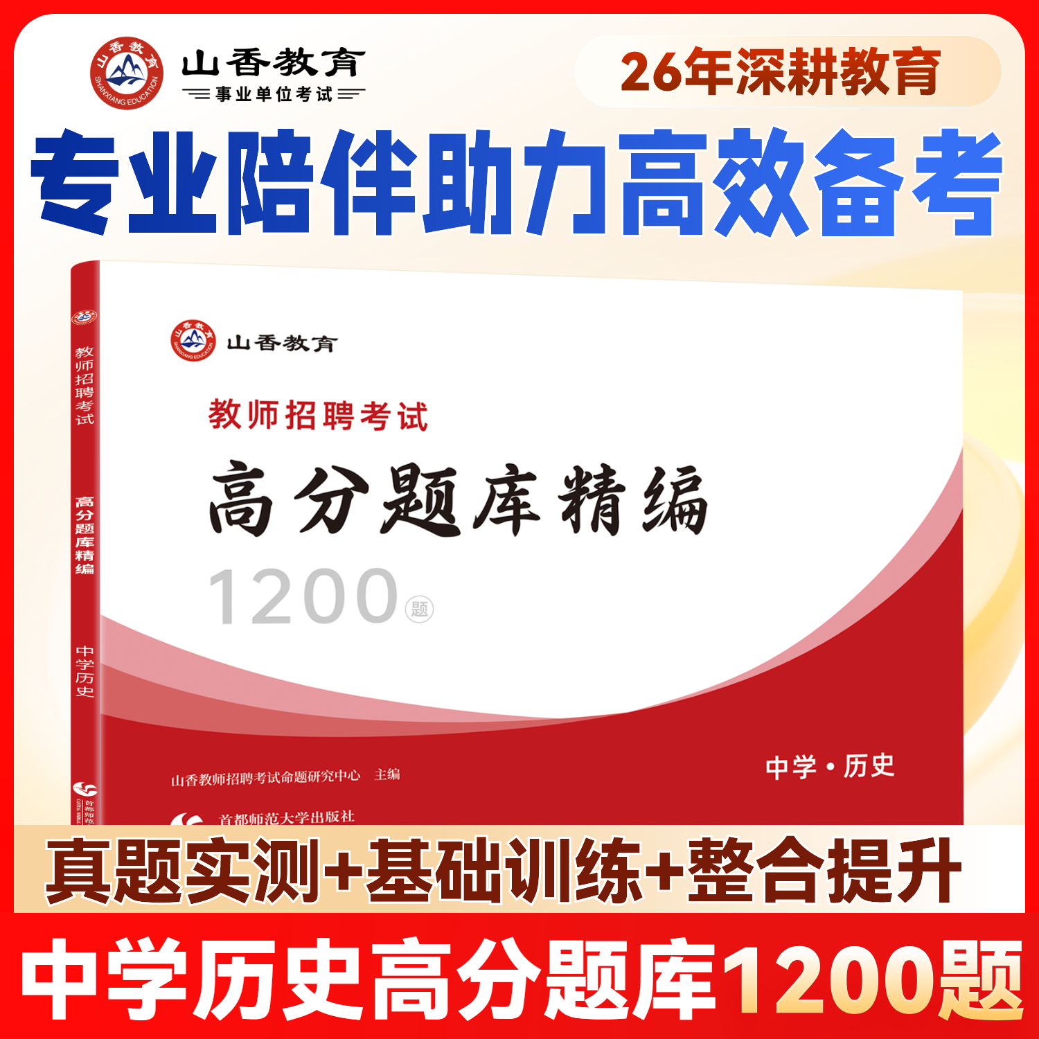 山香中学历史高分题库精编教师招聘考试用书 国版教师招聘考试考编入编山东河南江苏安徽全国通用