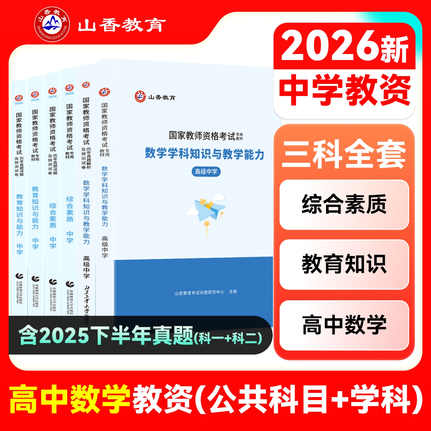 高中教师资格数学山香教育