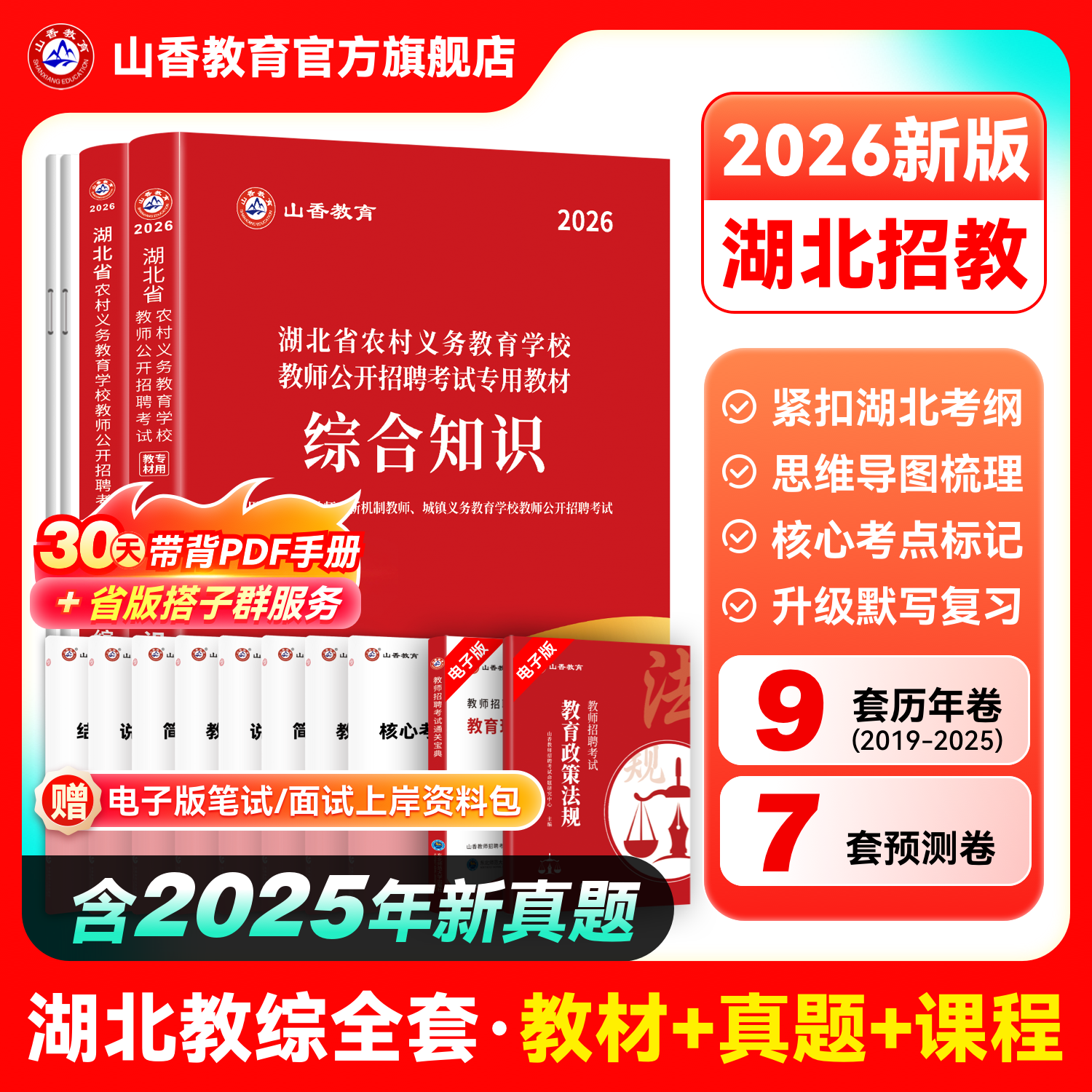 2026湖北省中小学教师招聘考试专用教材及历年真题解析及押题试卷全2册,书籍/杂志/报纸,教师资格/招聘考试,淘宝优惠券,粉丝福利购,淘宝优惠卷