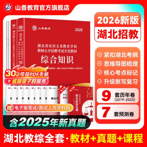 山香教育湖北农村义务教育招聘