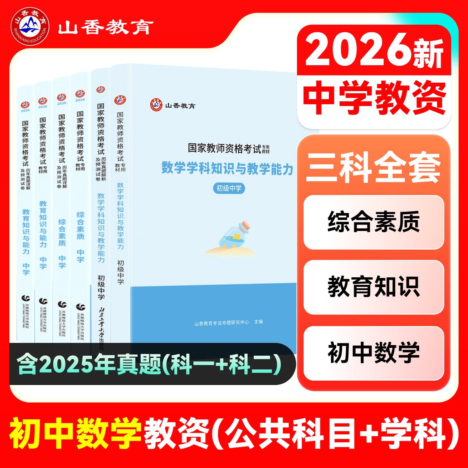 山香教师资格证初中数学学科专业