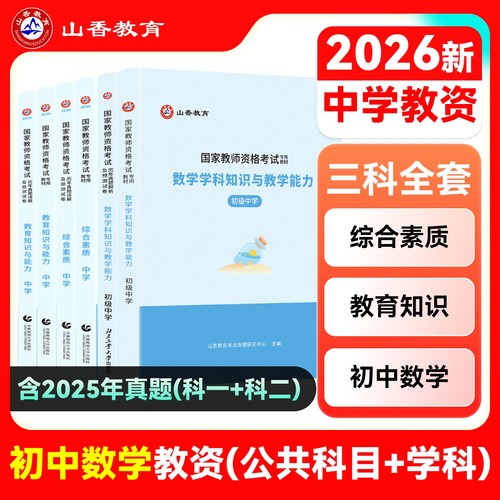 山香教师资格证初中数学学科专业