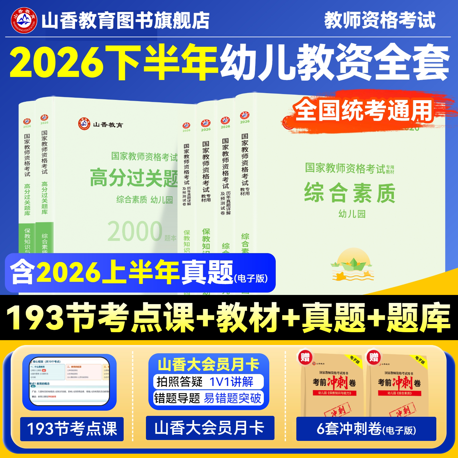 山香教育2026幼儿园教师资格证考试幼师考试用书教材综合素质和保教知识与能力教材和历年卷全4册山香教资考试新版