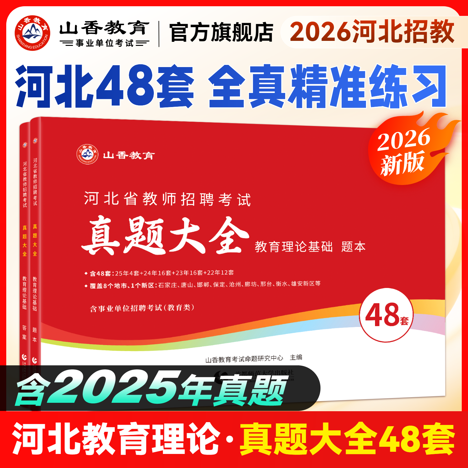 2026山香教师招聘考试河北教师招聘考试历年真题精解48套教育理论基础含石家庄保定沧州邯郸考试真题,书籍/杂志/报纸,教师资格/招聘考试,淘宝优惠券,粉丝福利购,淘宝优惠卷