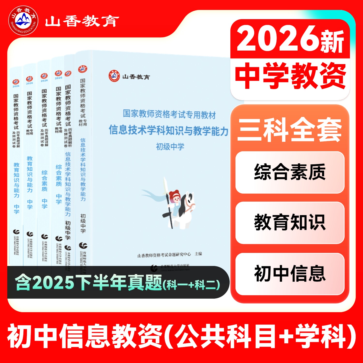山香教育新版教师资格证考试信息技术学科知识与教学能力初级中学教材及历年真题初中信息技术