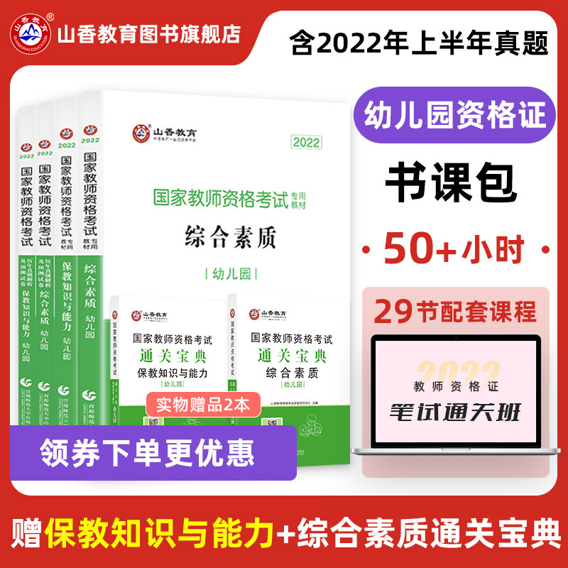 山香教育幼儿园教师资格证考试幼师考试用书教材综合素质和保教知识与能力教材和历年卷全4册山香教资考试2022新版书课包