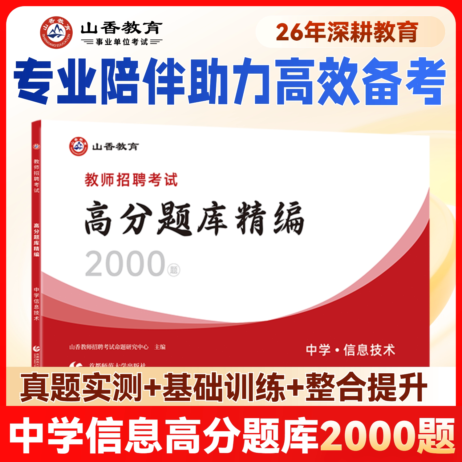 山香中学信息技术高分题库精编教师招聘考试用书 国版教师招聘考试考编入编学科专业知识中学信息技术高分题库精编