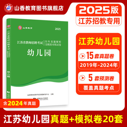 2025江苏省教师招聘考试历年真题解析及精准对练试卷 - 封面
