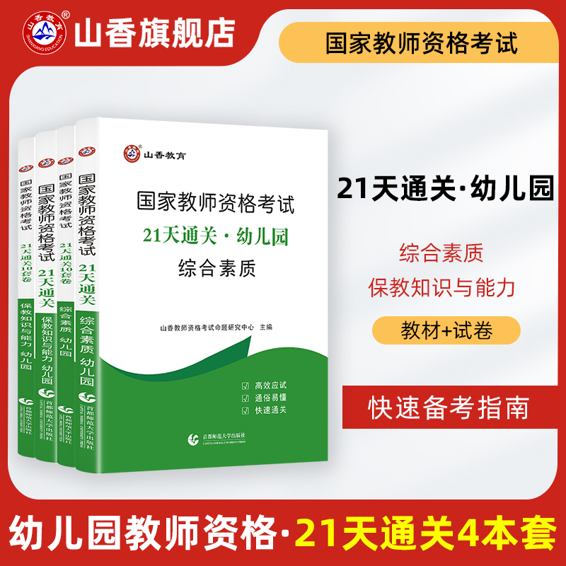 山香教育21天通关教师资格证考试用书幼儿园保教知识与能力和综合素质考点题库试卷送考点精讲视频课 书籍/杂志/报纸 教师资格/招聘考试 原图主图