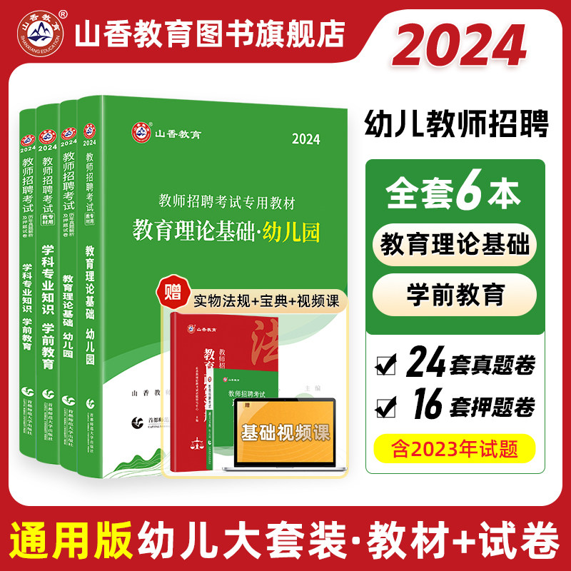 山香教育2024幼儿园教师招聘考试幼师考编制用书幼儿园教育理论及学科专业知识学前教育教材及历年真题试卷属于什么档次？
