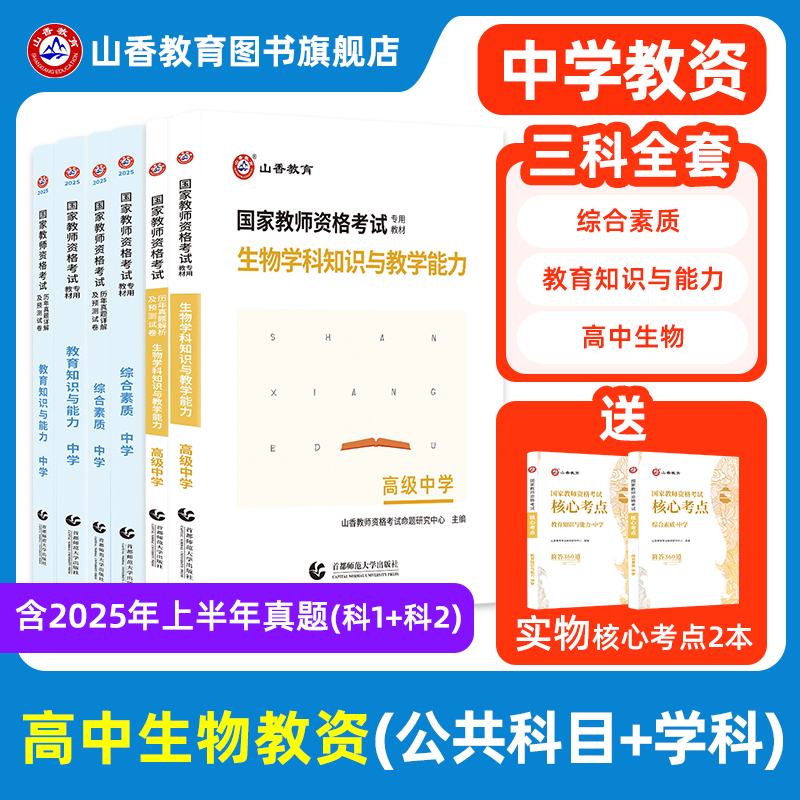 山香教育高中生物教师资格