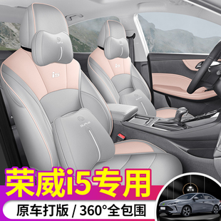23款荣威I5专用座套内饰改装全包围皮座椅套i5汽车坐垫车内坐垫套