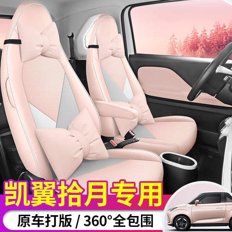 新款凯翼拾月专用汽车座套全包女生内饰改装坐垫皮革透气座垫四季