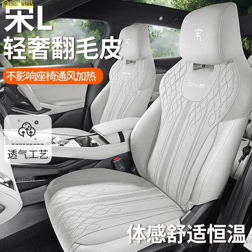比亚迪宋L专用坐垫四季通