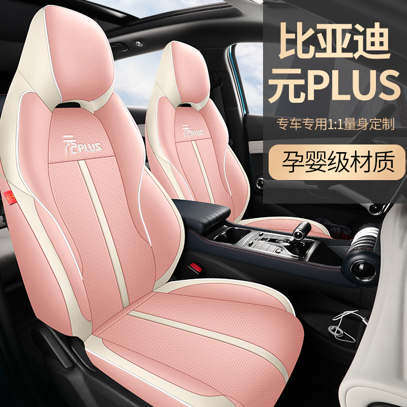 比亚迪元plus专用汽车座套