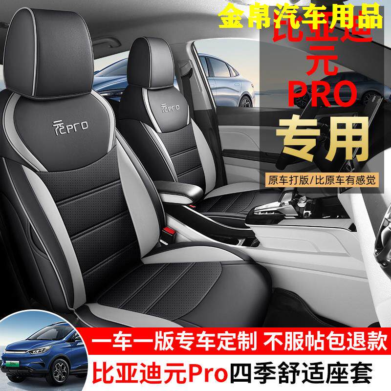 21-24款比亚迪元Pro专用汽车座套四季通用全包坐垫元ev新能源椅套