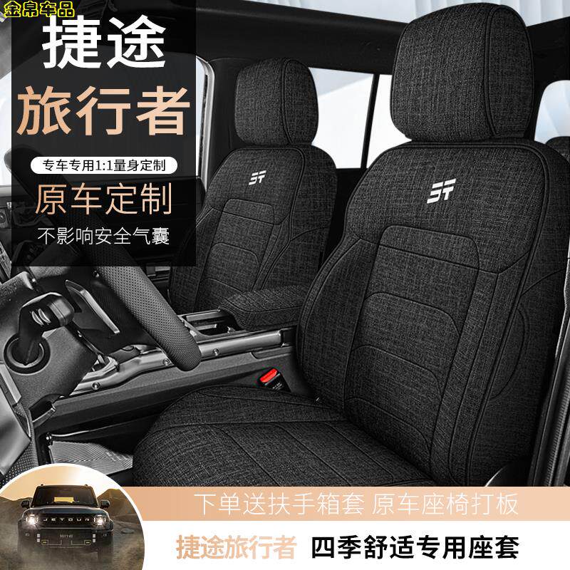 捷途旅行者专用汽车座套全