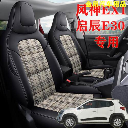 启辰E30专用座椅套全包围