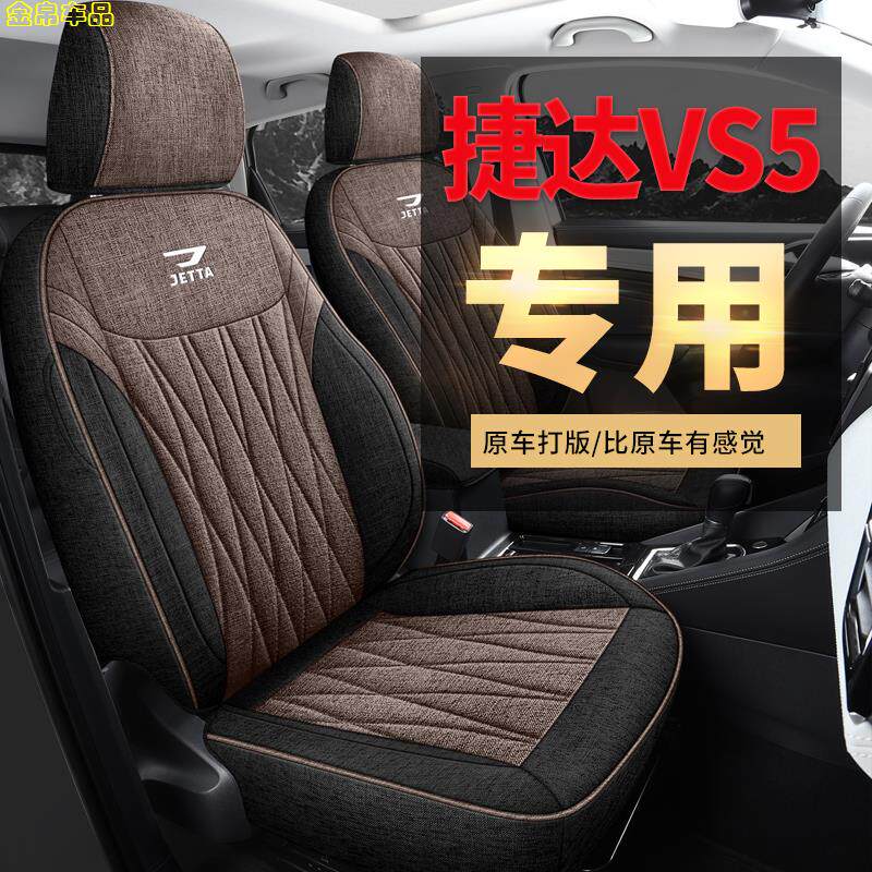 捷达VS57专用椅套全包围透