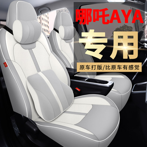 哪吒AYA专车专用耐磨皮座套夏秋