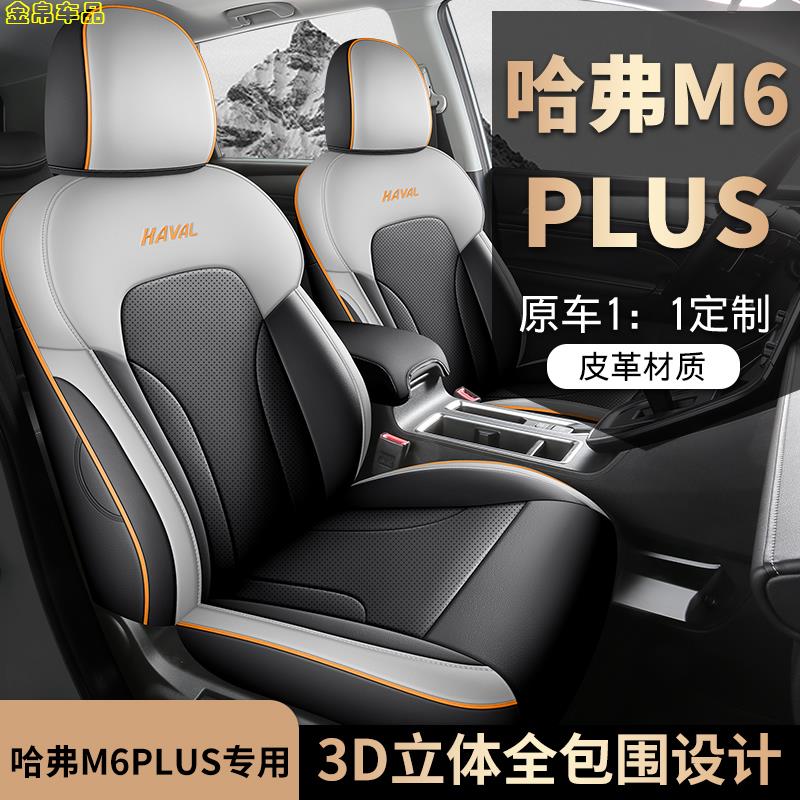 17-25款哈弗M6PLUS专用座