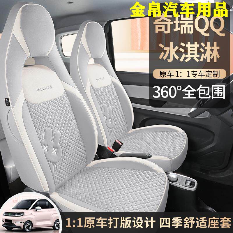 奇瑞Q冰淇淋专用汽车座套