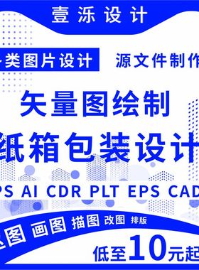 ai画图代画ps绘制做图案排版平面设计cdr纸箱包装转矢量图文制作