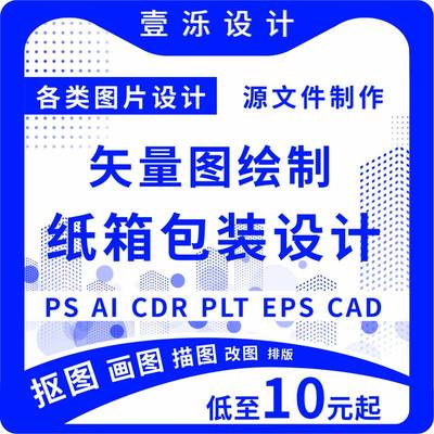 ai画图代画ps绘制做图案排版平面设计cdr纸箱包装转矢量图文制作