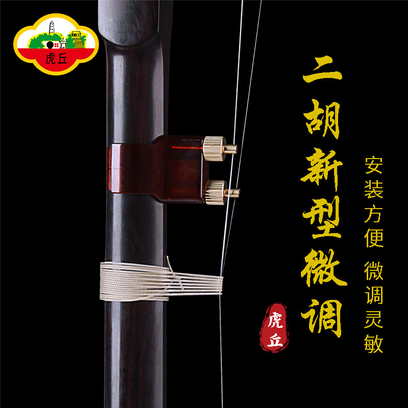 虎丘牌二胡乐器专用配件新型微调厂家直销