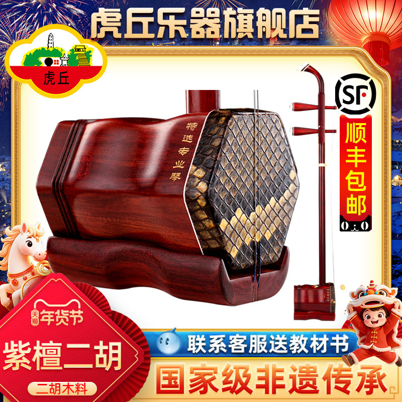 虎丘牌小叶紫檀二胡乐器厂家直销专业苏州厂家高档胡琴9256