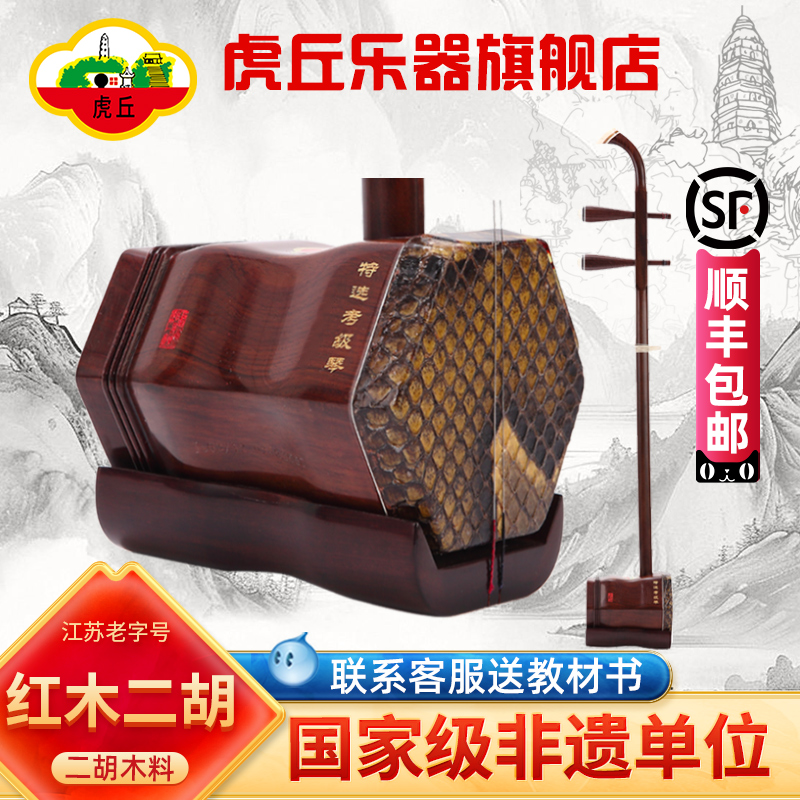 虎丘牌红木二胡乐器专业初学入门成人苏州厂家直销胡琴9235