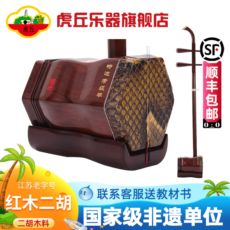 虎丘牌红木二胡乐器专业老人儿童初学入门成人厂家直销胡琴9235