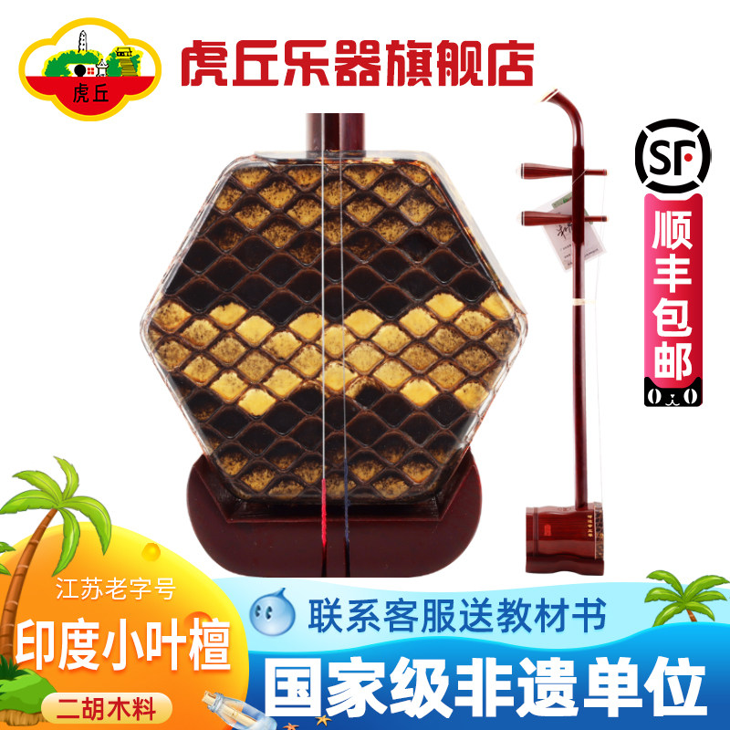 虎丘牌印度小叶紫檀二胡乐器专业演奏级苏州厂家直销胡琴9386