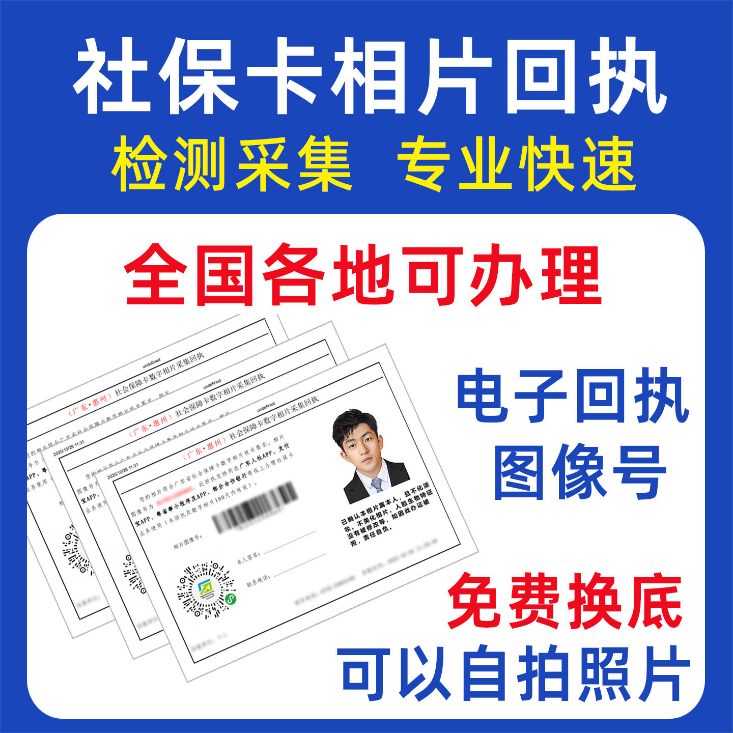 社保卡相片回执图像号深圳广州东莞中山珠海佛山数码照片采集检测