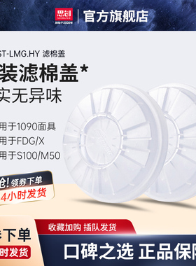 思创面罩配件防毒防尘面具暗舱盖出气阀片防雾滴LDT滤棉盖LMG.HY