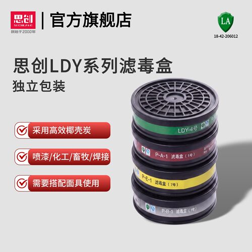 思创ldy有机气体s100-3防毒面具