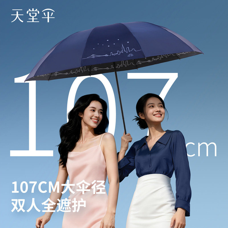 天堂伞晴雨伞两用防晒防紫外线太阳伞大号抗风遮阳折叠伞男女便携