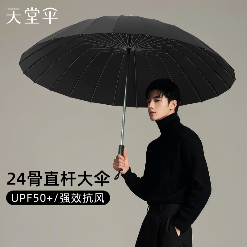 天堂伞24骨加大加厚双人直杆长柄晴雨伞超强防风户外防晒遮阳伞男