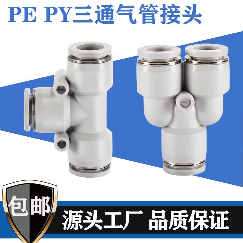 亚德客型气管快速接头PE/PY三通变径T型Y型4/6-8/10m气动快插高压