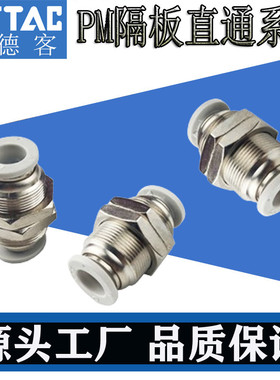 亚德客全金属穿板隔板接头PM/PLM/BPM4/6/8/10/12-D气缸气管配件