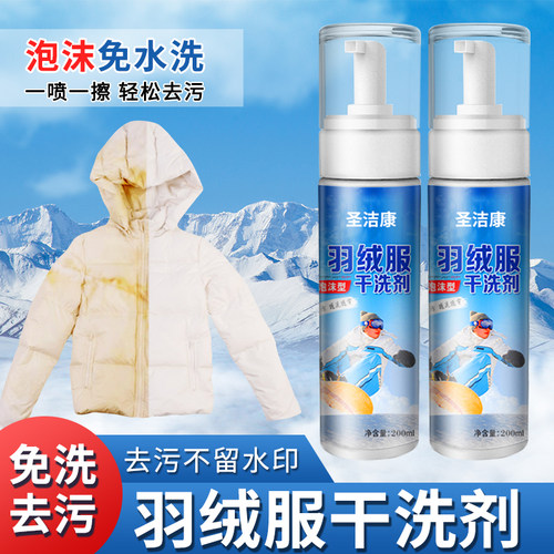 羽绒服免洗干洗去污清洁剂