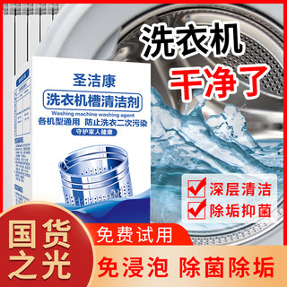 圣洁康洗衣机槽清洗剂污渍全自动滚筒专用杀菌清洁剂神器强力除垢