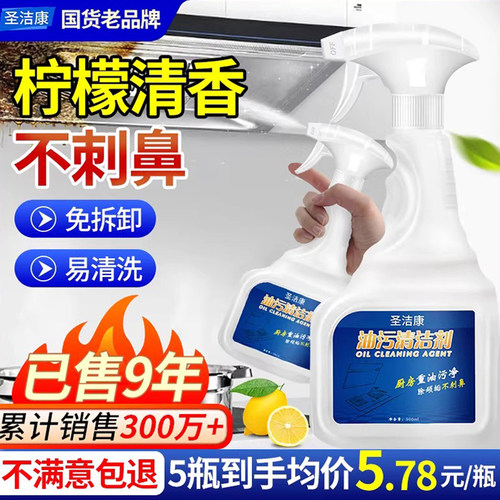 圣洁康油污清洁剂油烟机去油污