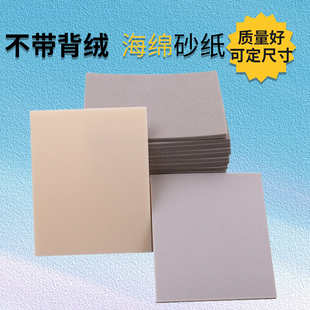 140灰色不背绒海绵砂手机外壳塑料制品抛光打磨神器锋利砂纸 110