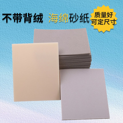 110*140灰色不背绒海绵砂手机外壳塑料制品抛光打磨神器锋利砂纸