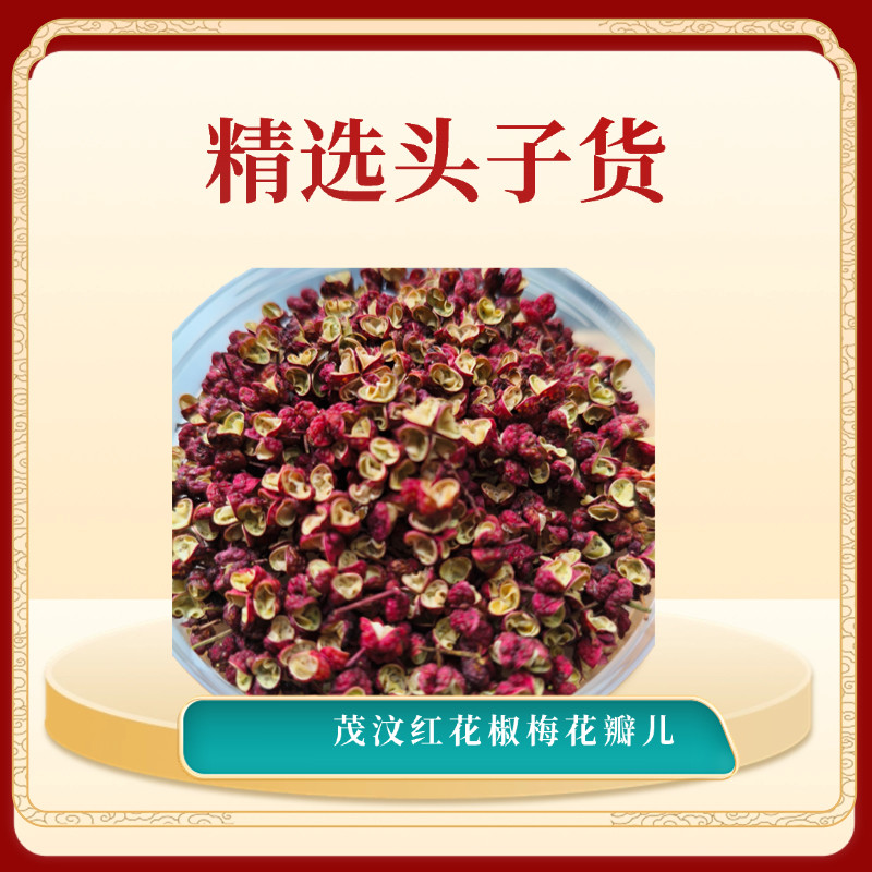茂汶大红袍 精选头子货 麻味纯厚持久 浓浓的果香图片