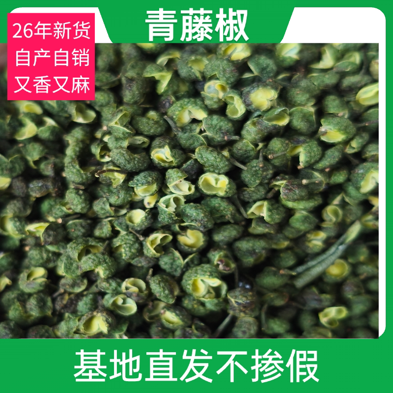 重庆藤椒粒 青花椒粒，青麻椒 85以上开口无杂质又香又麻